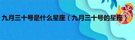 9月26號是什麼星座|9月26日生日书（天秤座）